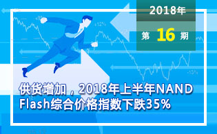 供货增加，上半年NAND Flash综合价格指数下跌35%