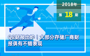 Q2财报出炉！大部分存储厂商财报俱有不错表现