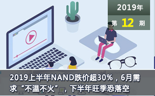 2019上半年NAND跌价超30%，6月需求“不温不火”，下半年旺季恐落空