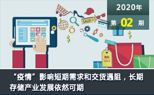 “疫情”影响短期需求和交货遇阻，长期存储产业发展依然可期