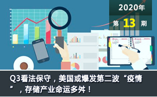 Q3看法保守，美国可能爆发第二波“疫情”，存储产业命运多舛！