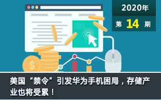 美国“禁令”引发华为手机困局，存储产业也将受累！