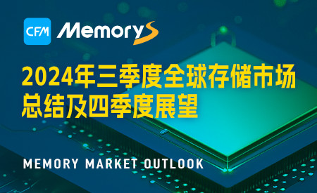 【CFM报告】2024年Q3全球存储市场总结与Q4展望