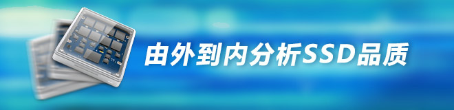 由外到内分析SSD品质