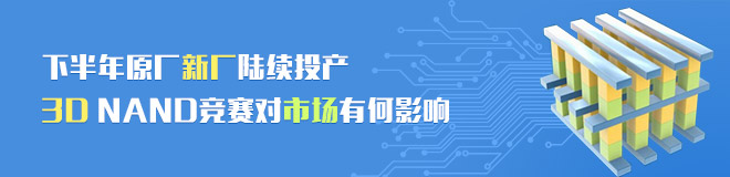 2016下半年原厂新厂陆续投产，3D NAND竞赛对市场有何影响？