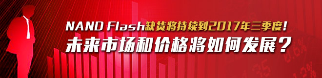 NAND Flash缺货将持续到明年Q3,未来市场和价格将如何发展？