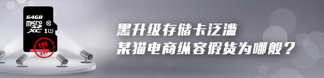 黑升级存储卡泛滥，某猫电商纵容假货为哪般？