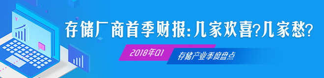 2018年存储厂商首季财报：几家欢喜？几家愁？