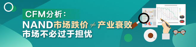 CFM分析：NAND市场跌价≠产业衰败，市场不必过于担忧