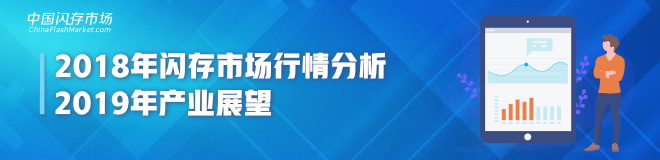 【年度报告】2018年闪存市场行情分析和2019年产业展望