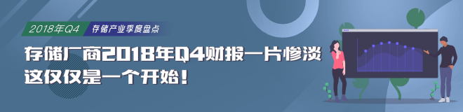 存储厂商2018年Q4财报一片惨淡，这仅仅是一个开始！