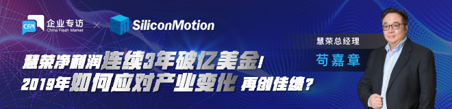 慧荣总经理苟嘉章：净利润连续3年破亿美金!2019年如何应对产业变化？