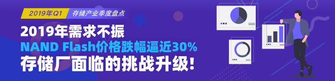 需求不振，2019年NAND Flash价格跌幅逼近30%，存储厂面临的挑战升级