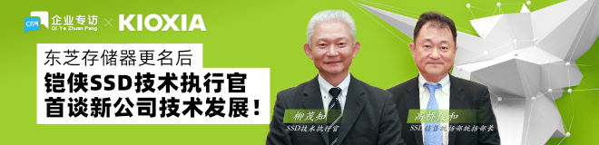 东芝存储器更名后，铠侠SSD技术执行官首谈新公司技术发展！