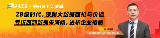 ZB级时代，深耕大数据商机与价值！专访西部数据朱海翔，透析企业格局