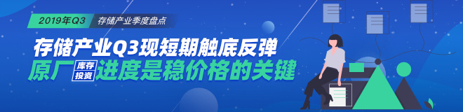 存储产业Q3现短期触底反弹，原厂库存和投资进度是稳定价格的关键