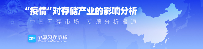 “疫情”对存储产业的影响分析