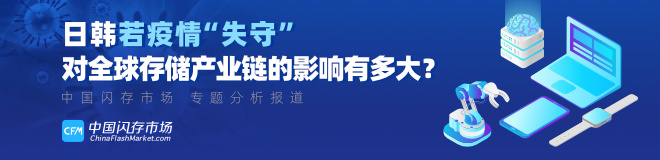 日韩若疫情“失守”，对全球存储产业链的影响有多大？