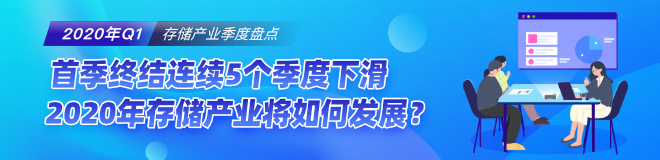 首季终结连续5个季度下滑，2020年存储产业将如何发展？