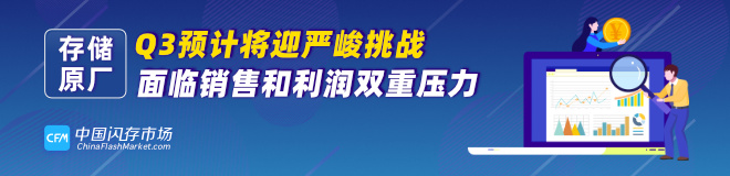 存储原厂Q3预计将迎严峻挑战：销售和利润双重压力