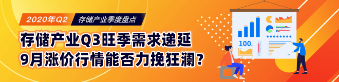 存储产业Q3旺季需求递延，9月涨价行情能否力挽狂澜？