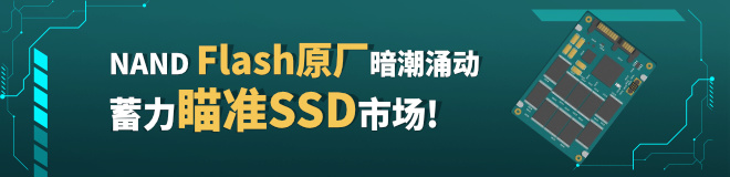 NAND Flash原厂之间暗潮涌动，蓄力瞄准SSD市场！