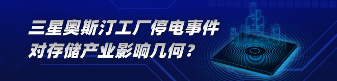 三星奥斯汀工厂停电事件分析：对存储产业影响几何？