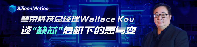 慧荣科技总经理Wallace Kou谈“缺芯”危机下的思与变