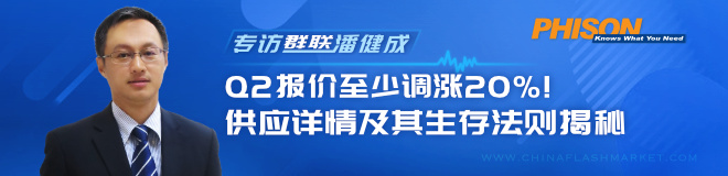 Q2报价至少调涨20%！潘健成揭秘群联供应详情及生存法则