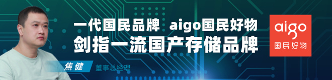 一代国民品牌：aigo国民好物剑指一流国产存储品牌