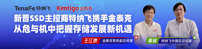 新晋SSD主控商特纳飞携手金泰克，从危与机中把握存储发展新机遇