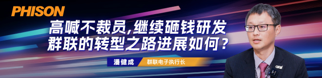 高喊不裁员、继续砸钱研发，群联的转型之路进展如何？