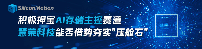 积极押宝AI存储主控赛道，慧荣科技能否借势夯实”压舱石”