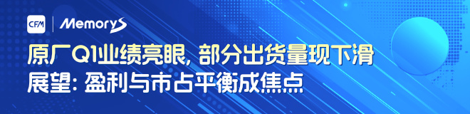 原厂Q1业绩亮眼，部分出货量现下滑；展望：盈利与市占平衡成焦点