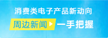 消费类电子产品新动向，“周边新闻”一手把握！